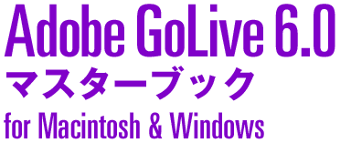 Adobe GoLive6.0 }X^[ubN